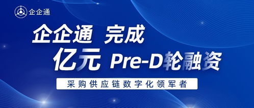 企企通完成Pre-D輪融資，華映資本獨家投資，加速商務信息咨詢業(yè)務升級