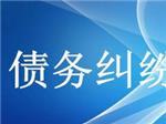 可信賴(lài)的債務(wù)糾紛咨詢(xún)上哪找？—成都眾助商務(wù)信息咨詢(xún)中心專(zhuān)業(yè)解憂