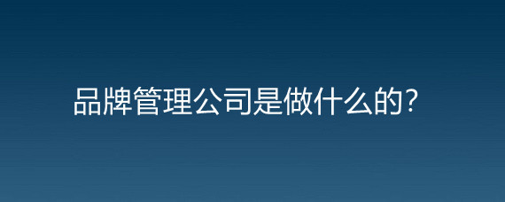 品牌管理公司與勞動(dòng)保護(hù)用品銷售 融合與拓展